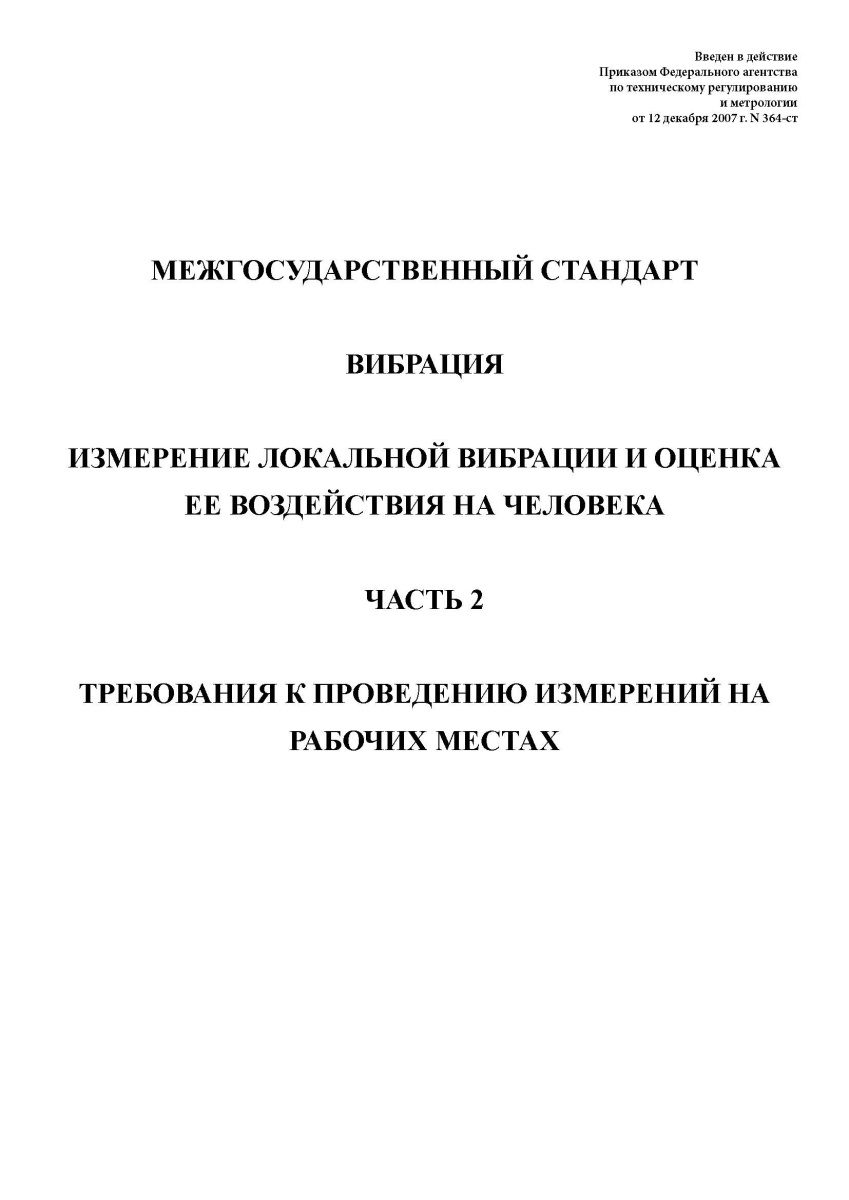ГОСТ 31192.2-2005 Вибрация. Измерение локальной вибрации и оценка ее воздействия на человека. Часть 