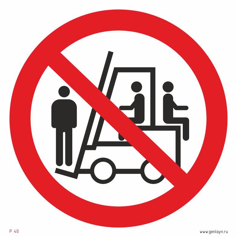 Знак перевозка людей на погрузчике запрещена