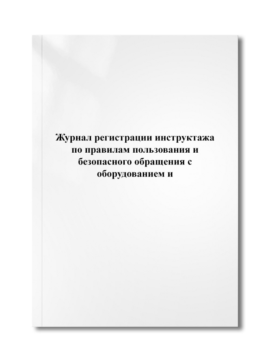 Журнал регистрации инструктажа по правилам пользования и безопасного обращения с оборудованием и