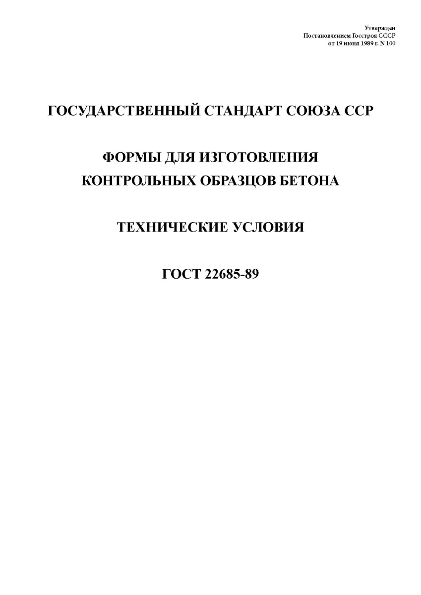 ГОСТ 22685-89 Формы для изготовления контрольных образцов бетона. Технические условия