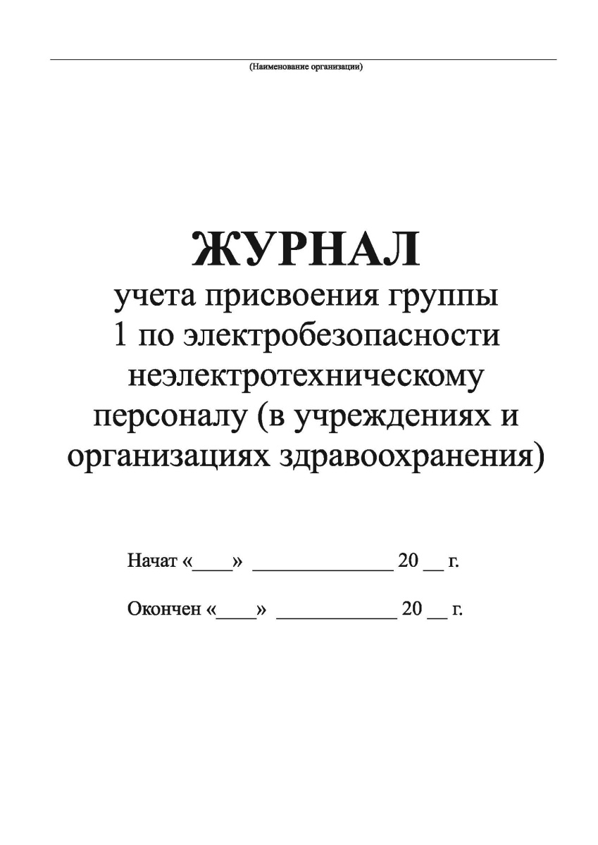 Журнал учета присвоения группы 1 по электробезопасности неэлектротехническому персоналу (N 738)