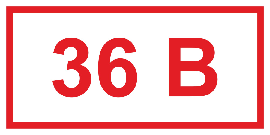 Знак напряжение 36 В