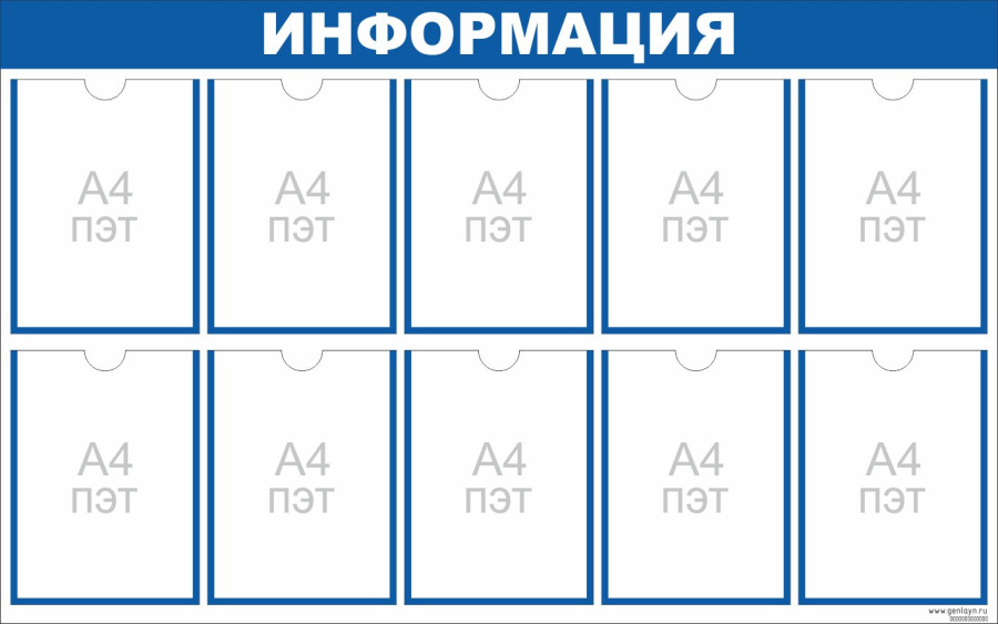 Стенд ИНФОРМАЦИЯ синий - 10 карманов