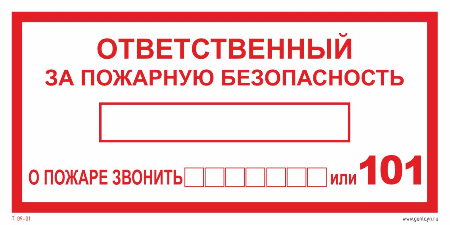 Знак ответственный за пожарную безопасность тел. 101