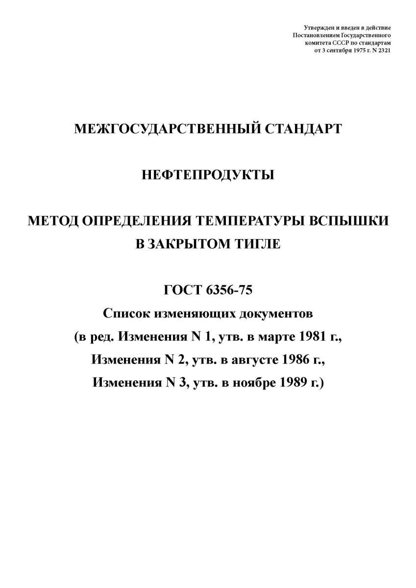 ГОСТ 6356-75. Нефтепродукты. Метод определения температуры вспышки в закрытом тигле