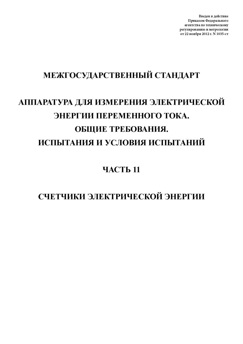 ГОСТ 31818.11-2012. Аппаратура для измерения электрической энергии переменного тока ч 11