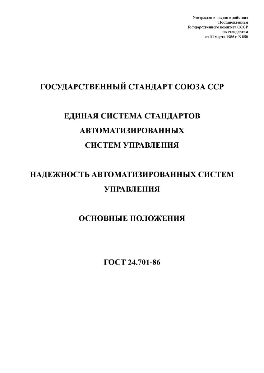 ГОСТ 24.701-86 Единая система стандартов автоматизированных систем управления. Надежность автоматизи
