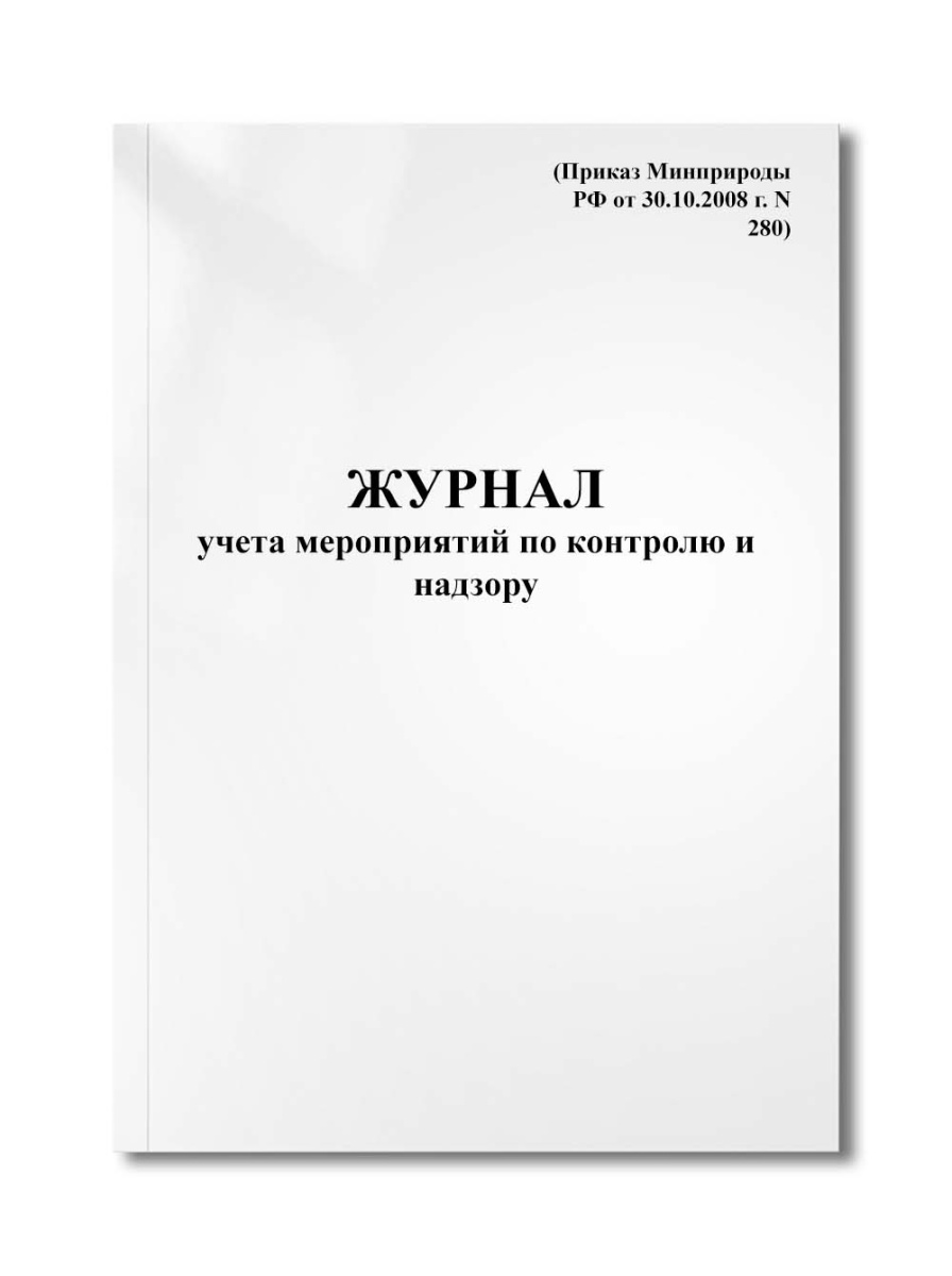 Журнал учета мероприятий по контролю и надзору (Приказ Минприроды РФ от 30.10.2008 г. N 280)