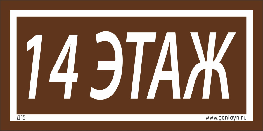 Д15 - 14 этаж (коричневый)