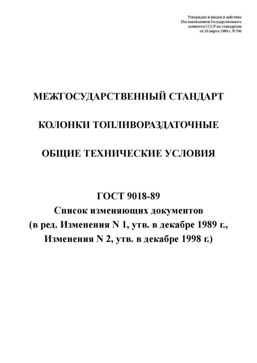 ГОСТ 9018-89 Колонки топливораздаточные. Общие технические условия