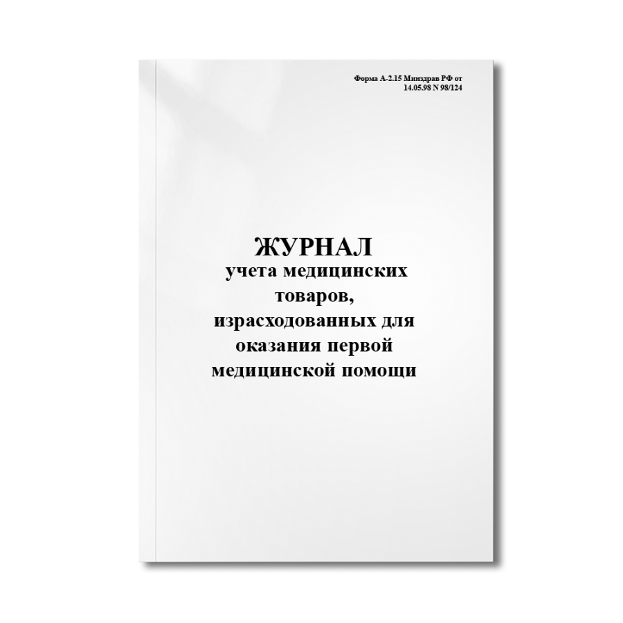 Журнал учета медицинских товаров, израсходованных для оказания первой медицинской помощи (Форма А-2.