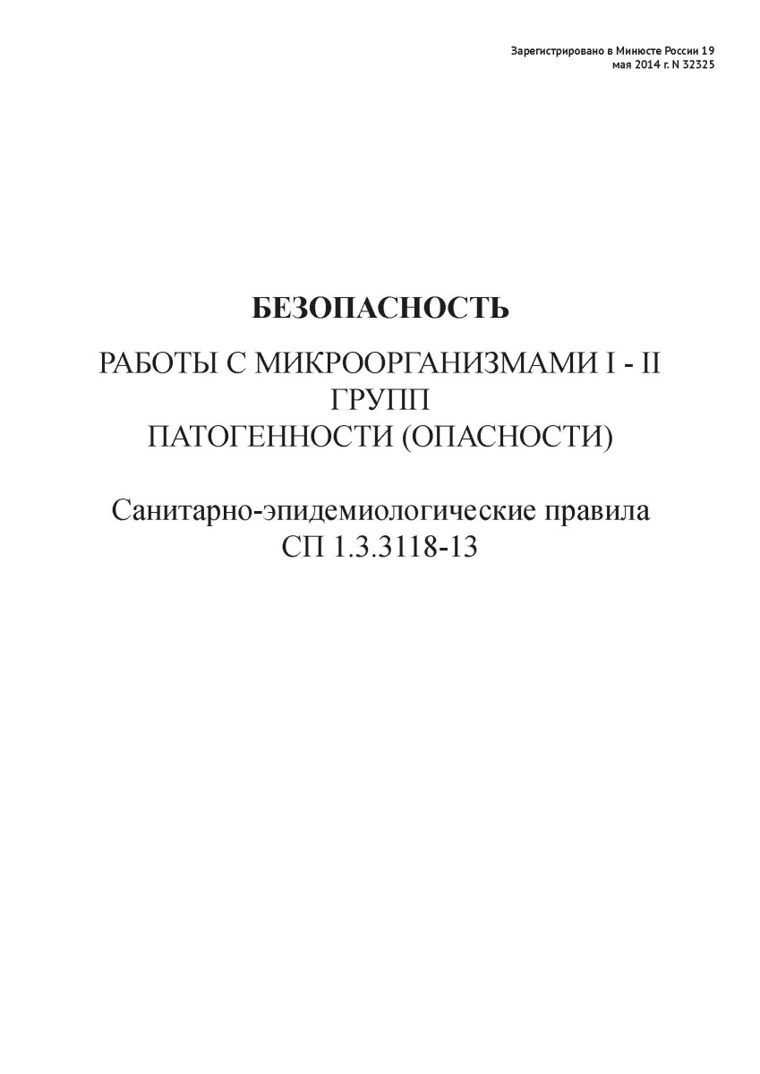 СП 1.3.3118-13