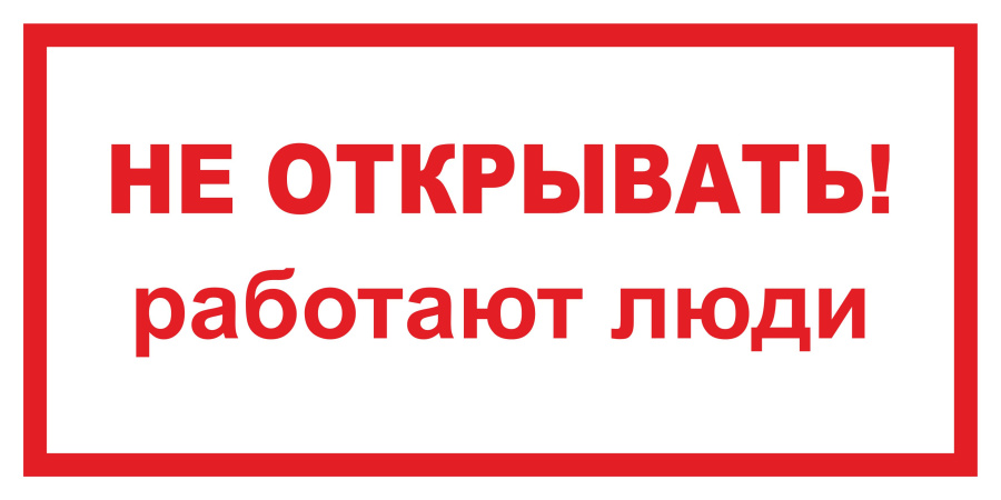 Знак не открывать! Работают люди