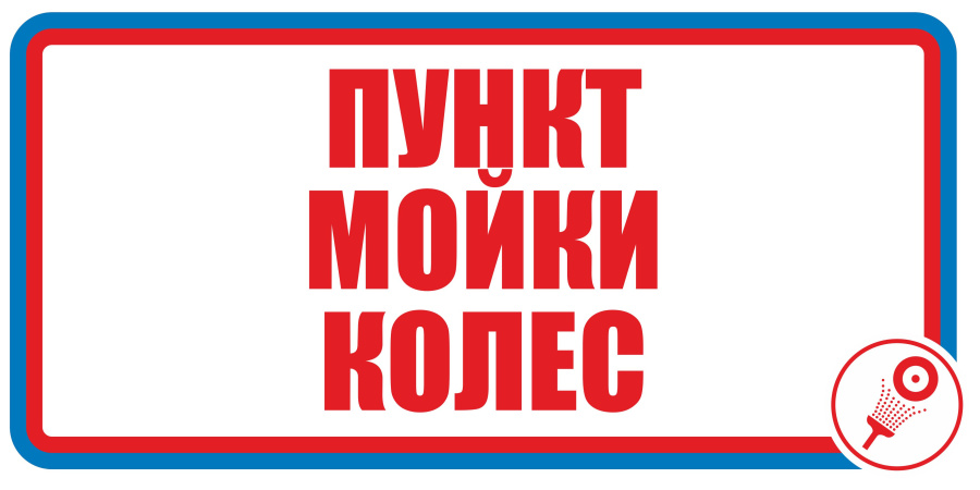 Знак пункт мойки колес
