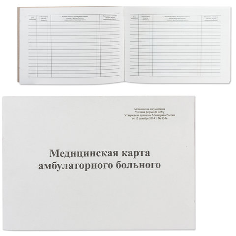 Бланк медицинский "Карта амбулаторного больного", А5, 200х140 мм, офсет, картонная обложка, 48 л., ф