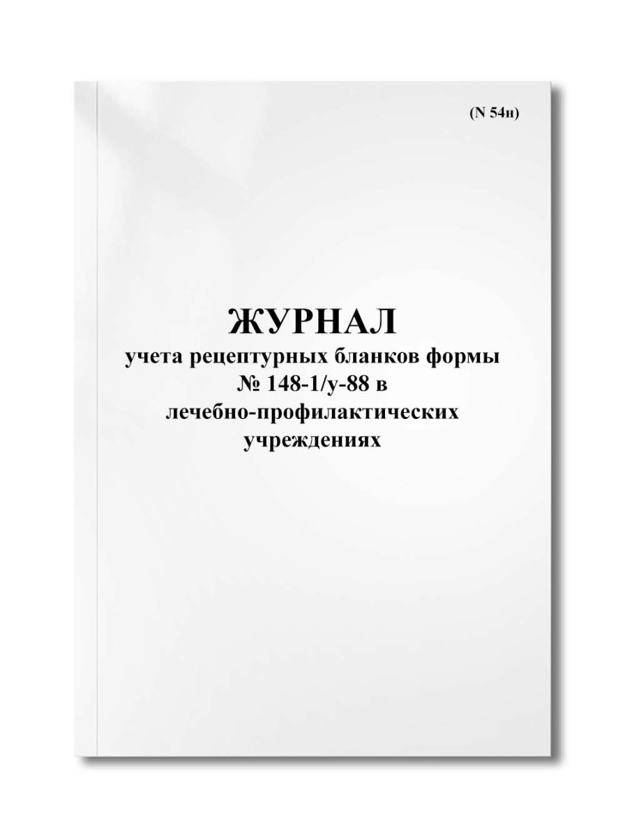 Журнал учета рецептурных бланков формы № 148-1/у-88 в лечебно-профилактических учреждениях (N 54н)