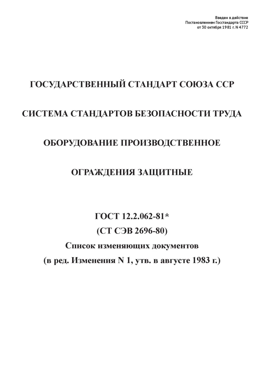 ГОСТ 12.2.062-81. Система стандартов безопасности труда. Оборудование производственное. Ограждения з