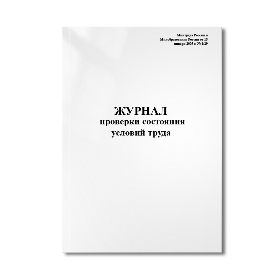 Журнал проверки состояния условий труда (Минтруда России и Минобразования России от 13 января 2003 г