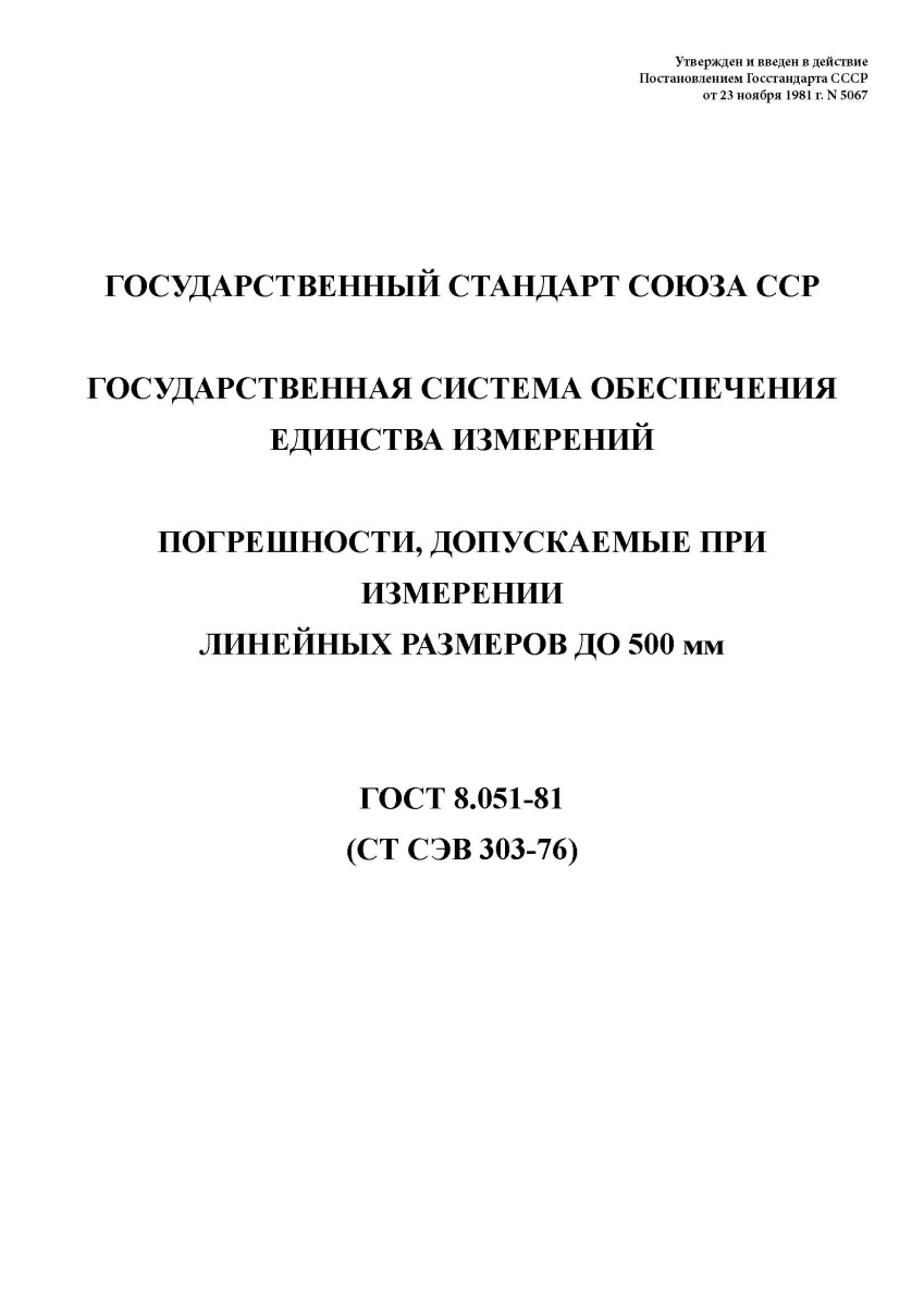 ГОСТ 8.051-81. Государственная система обеспечения единства измерений. Погрешности, допускаемые