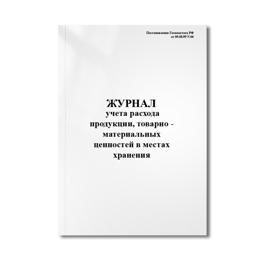 Журнал учета расхода продукции, товарно - материальных ценностей в местах хранения