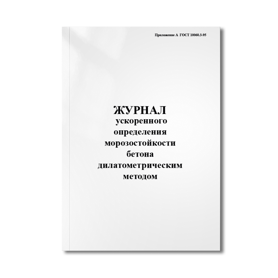 Журнал ускоренного определения морозостойкости бетона дилатометрическим методом (Приложение А  ГОСТ 