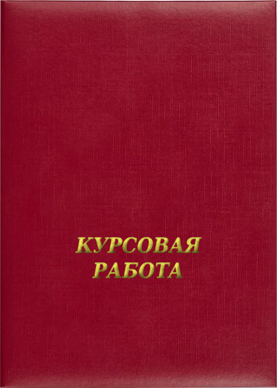 Обложка для курсовой работы