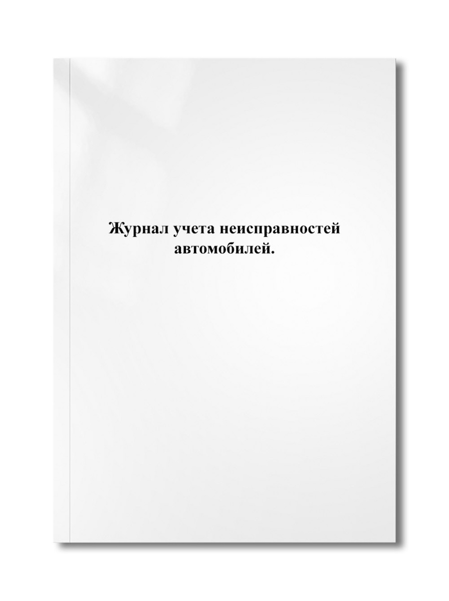 Журнал учета неисправностей автомобилей.