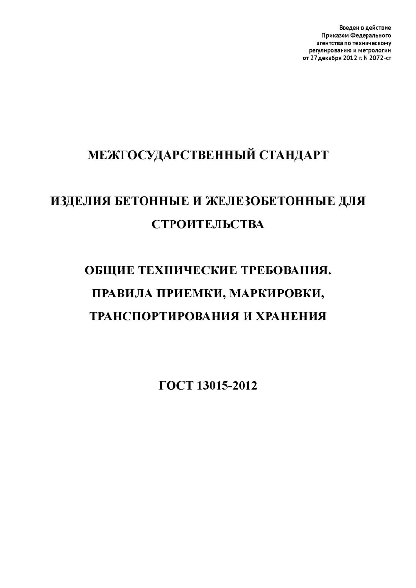 ГОСТ 13015-2012 Изделия бетонные и железобетонные для строительства. Общие технические требования.