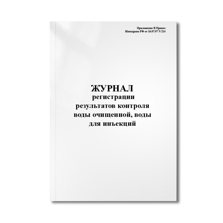 Журнал регистрации результатов контроля "воды очищенной", "воды для инъекций". (Приложение В Приказ 