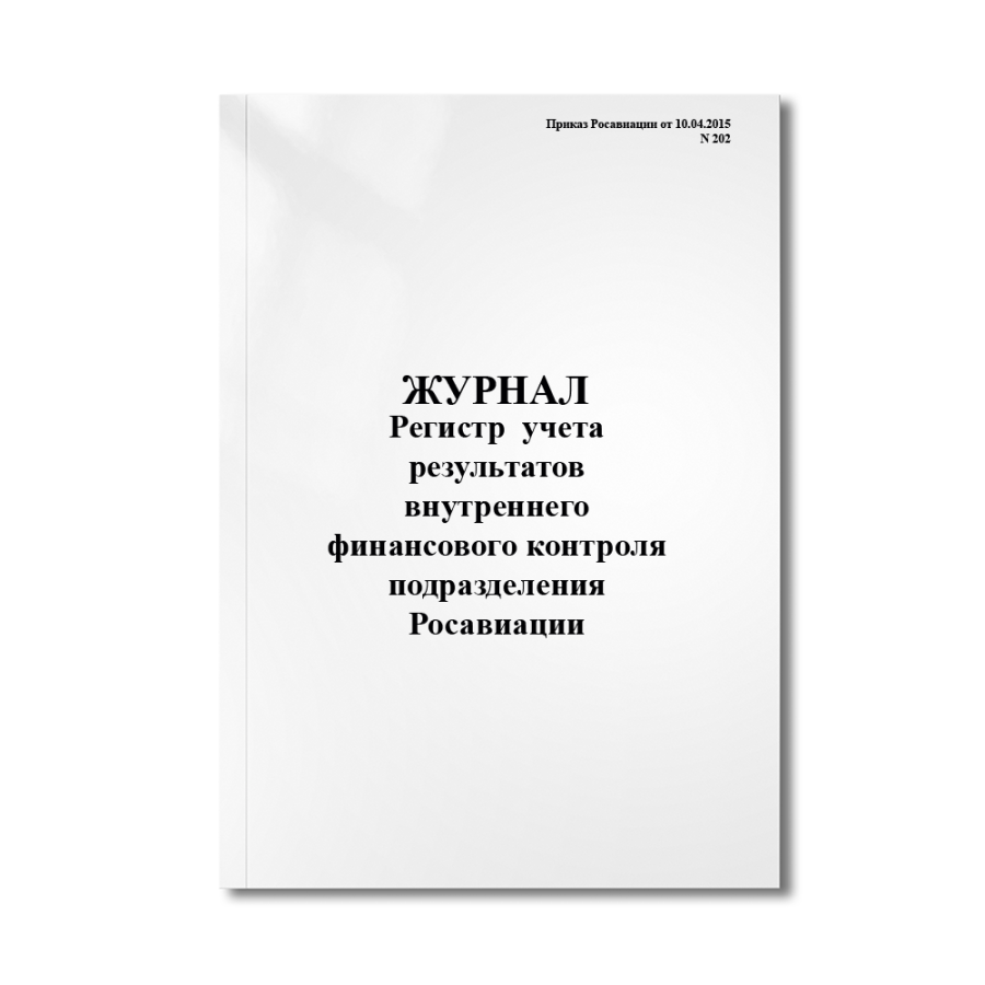 Регистр (журнал) учета результатов внутреннего финансового контроля подразделения (отдела) Росавиаци