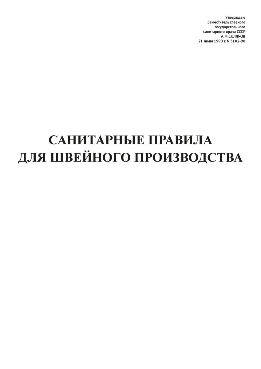 СП N 5182-90