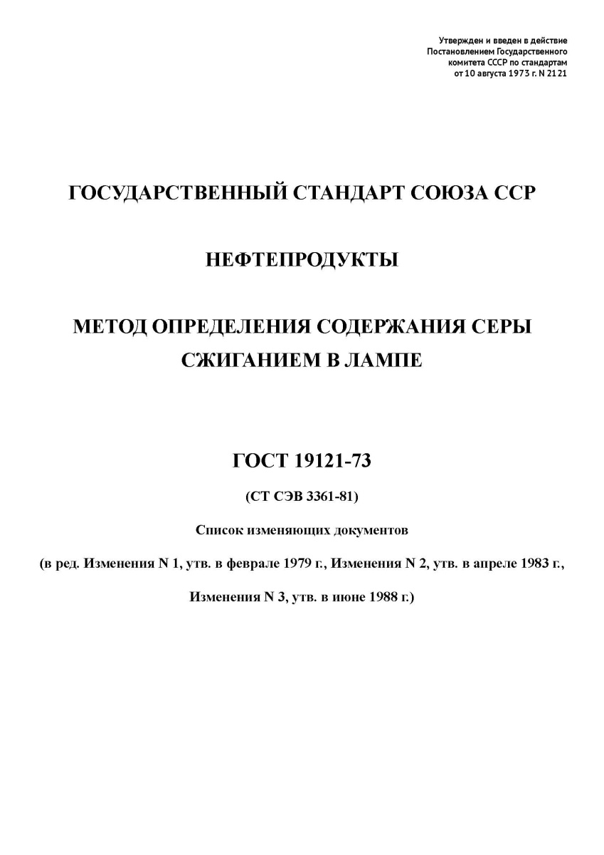 ГОСТ 19121-73 Нефтепродукты. Метод определения содержания серы сжиганием в лампе