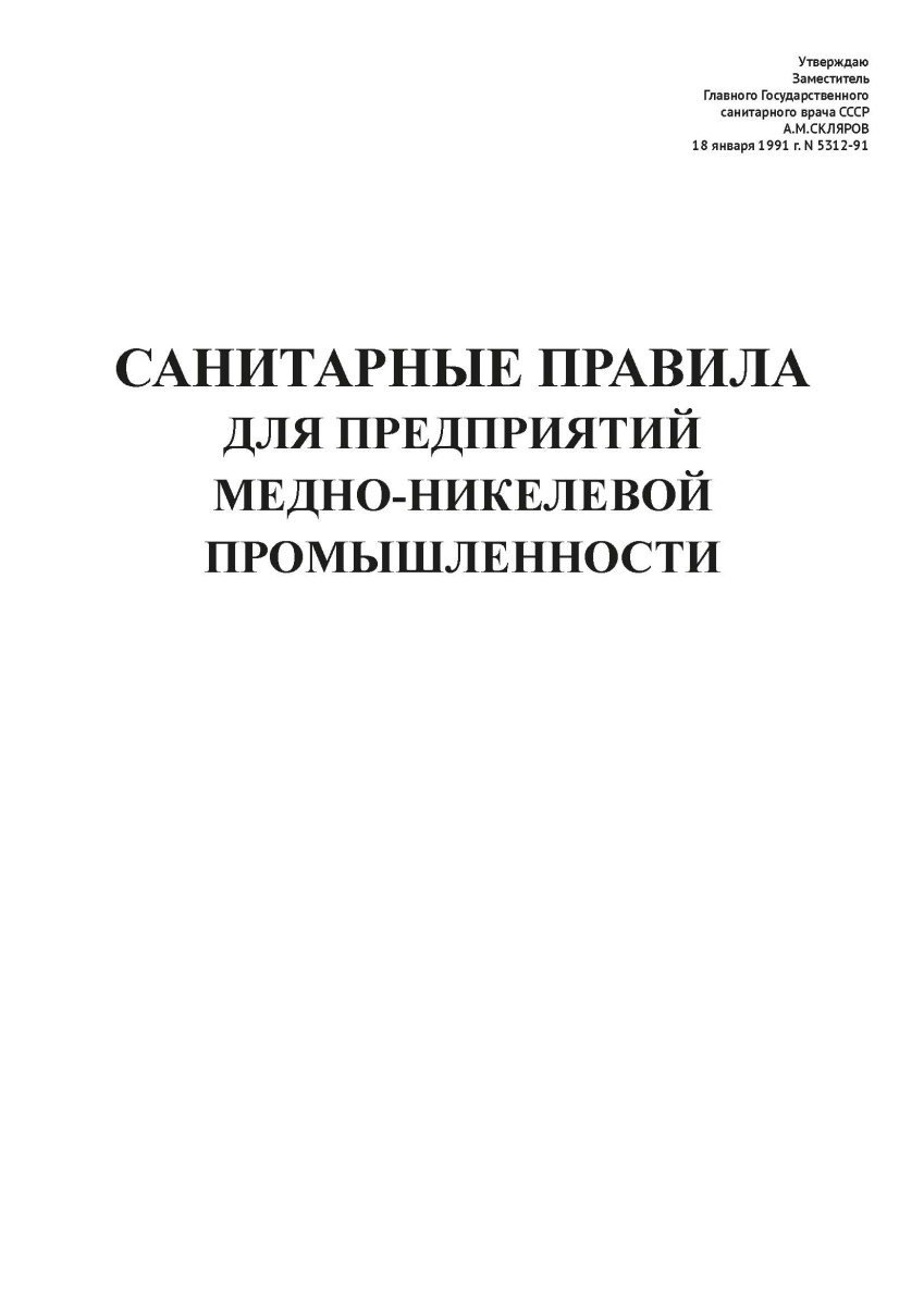 СП N 5312-91