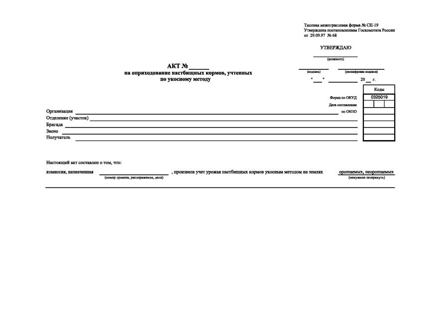 Акт на оприходование пастбищных кормов, учтенных по укосному методу (Форма № СП-19)