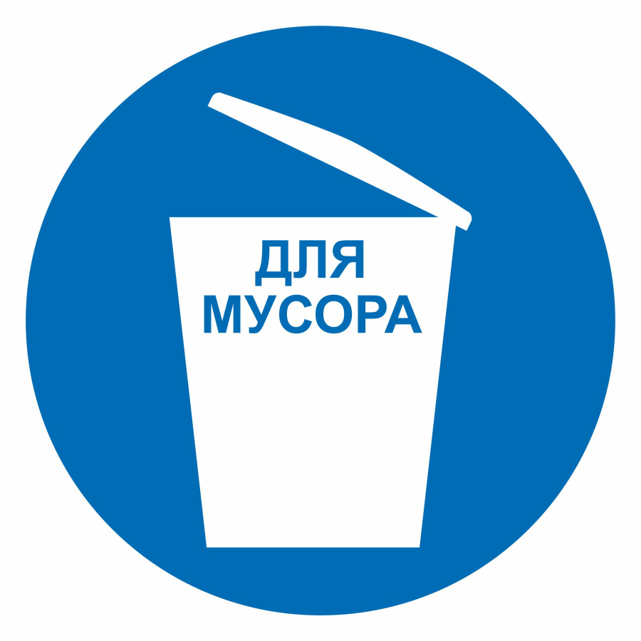 Знак место для мусора