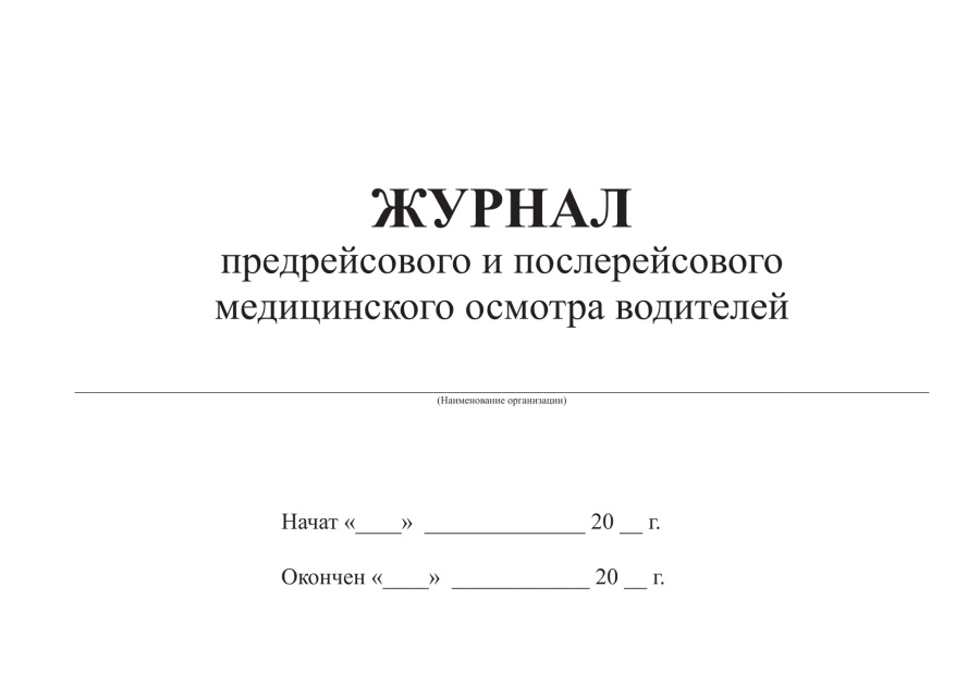 Журнал предрейсового и послерейсового медицинского осмотра водителей (Минздрав РФ N 835н)