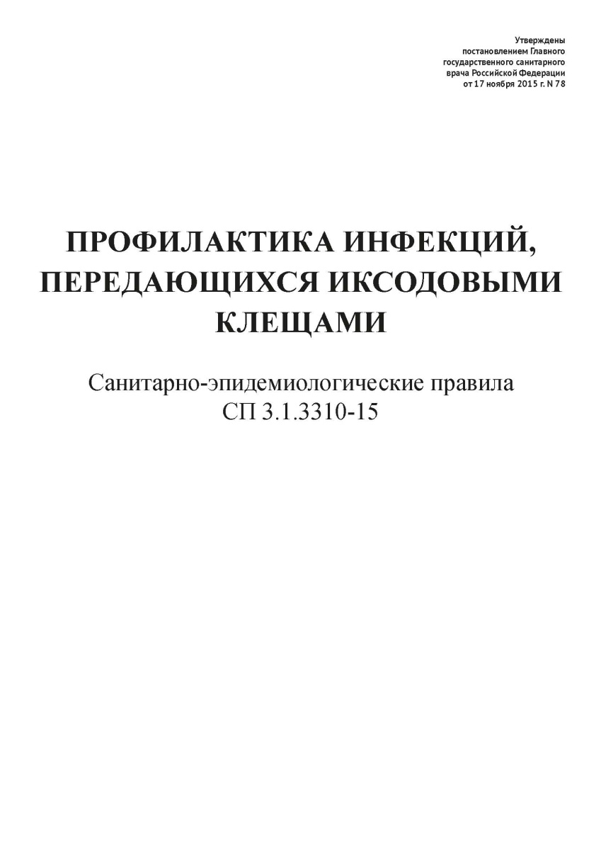 СП 3.1.3310-15