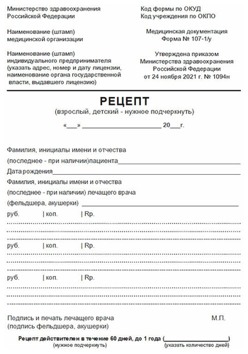 Рецептурный бланк № 107-1/у (новый) (Приказ Минздрава России от 24.11.2021 N 1094н)