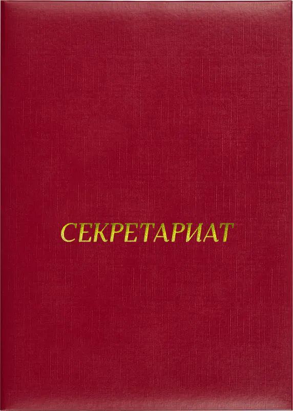 Папка адресная «Секретариат»
