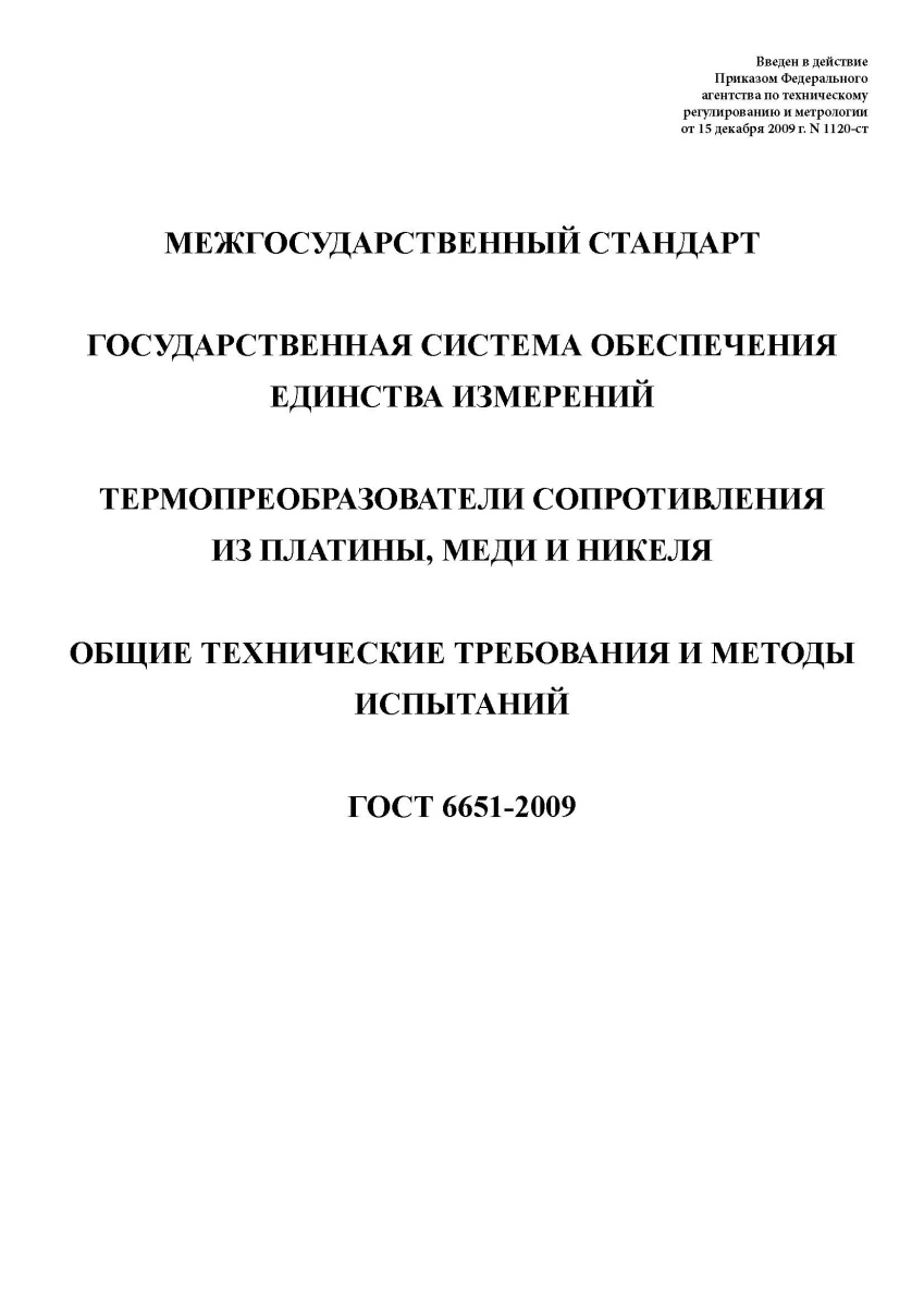 ГОСТ 6651-2009 Государственная система обеспечения единства измерений