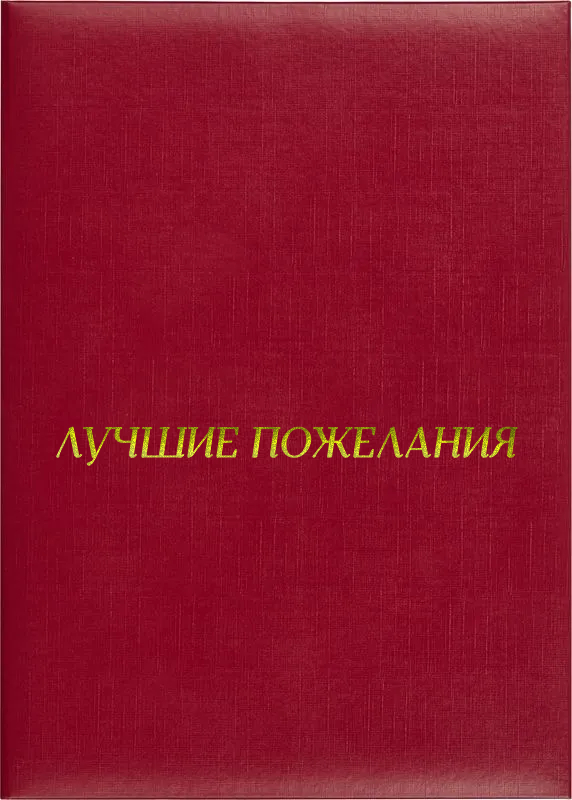 Папка адресная «Лучшие пожелания»