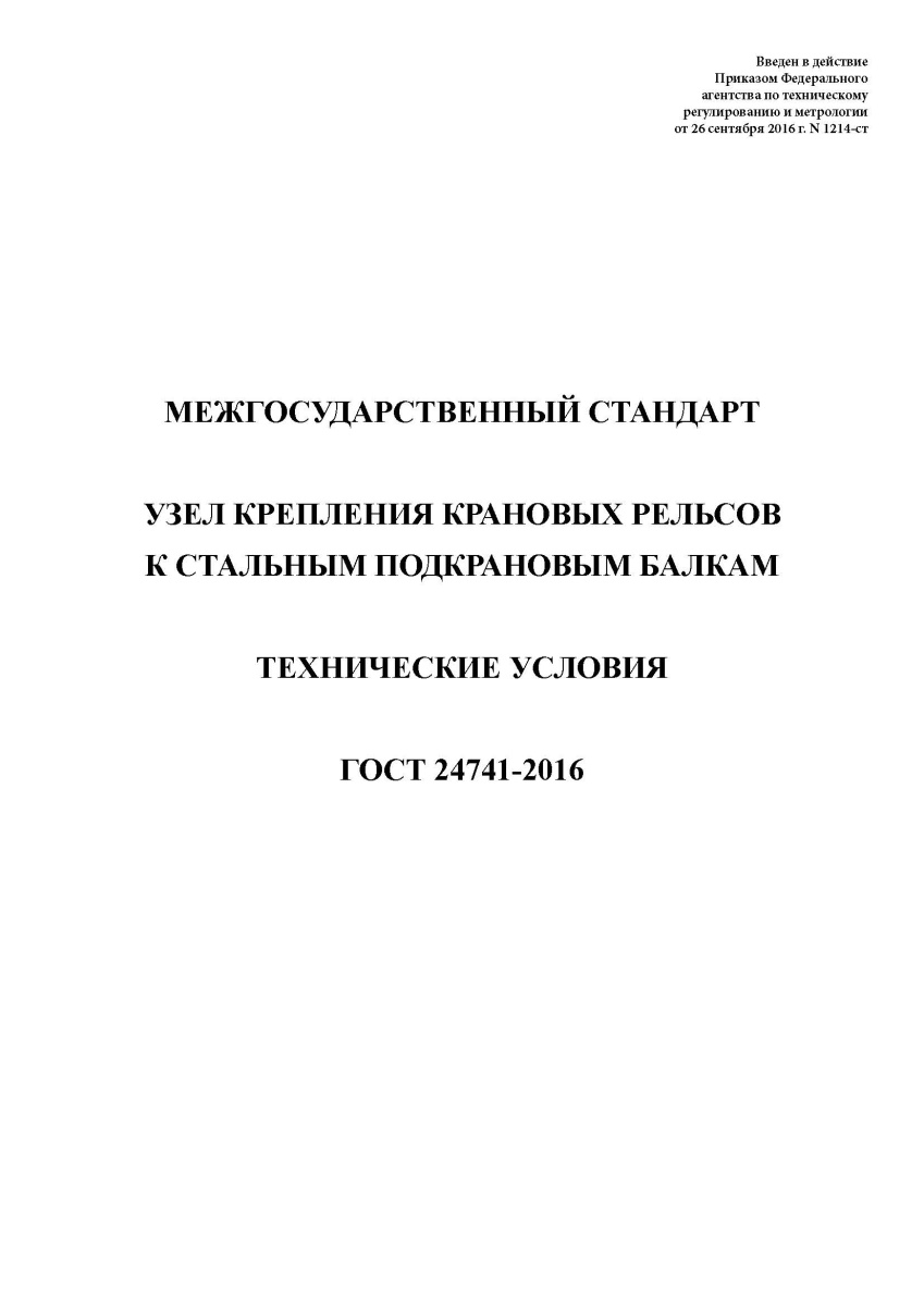 ГОСТ 24741-2016 Узел крепления крановых рельсов к стальным подкрановым балкам