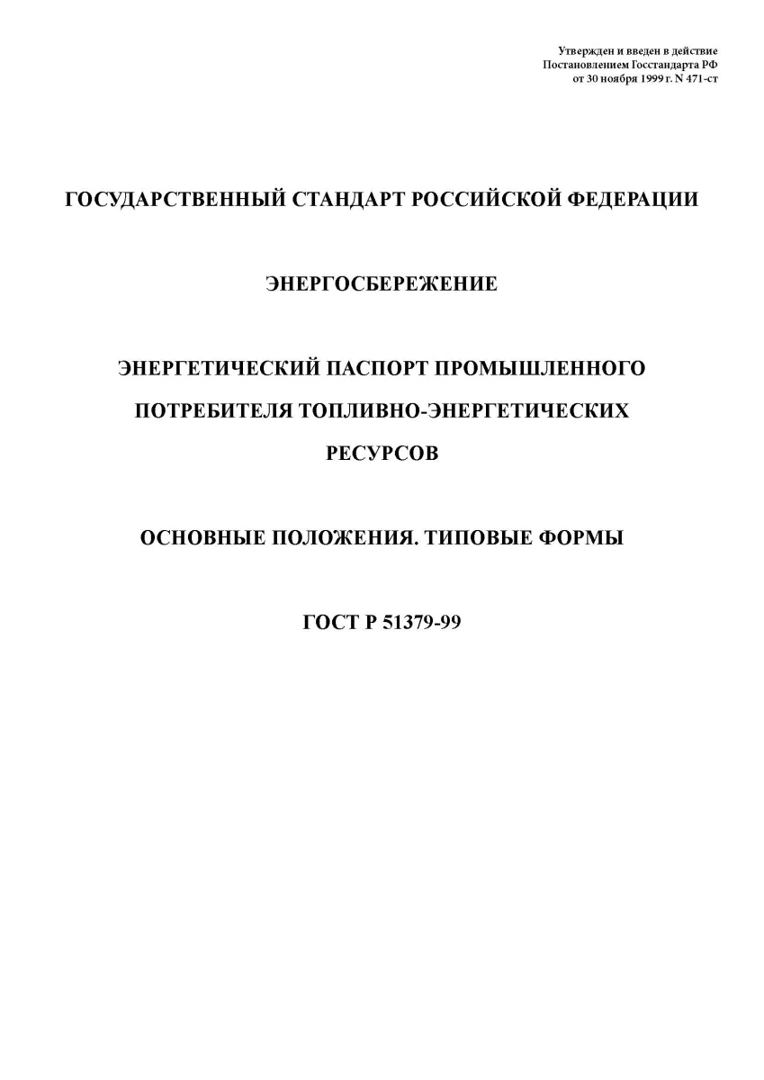 ГОСТ Р 51379-99. Энергосбережение. Энергетический паспорт промышленного потребителя