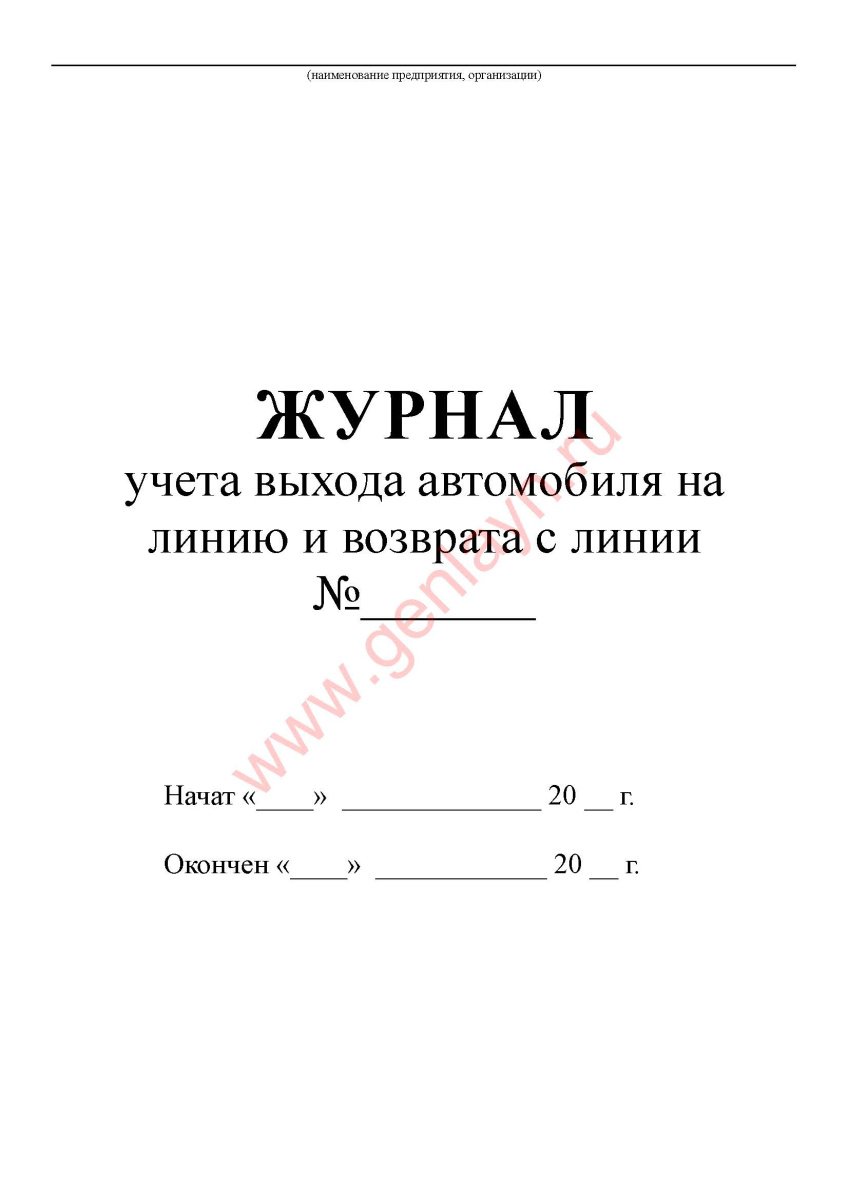 Журнал учета выхода автомобиля на линию и возврата с линии (Приказ 08.08.2018 №296) 