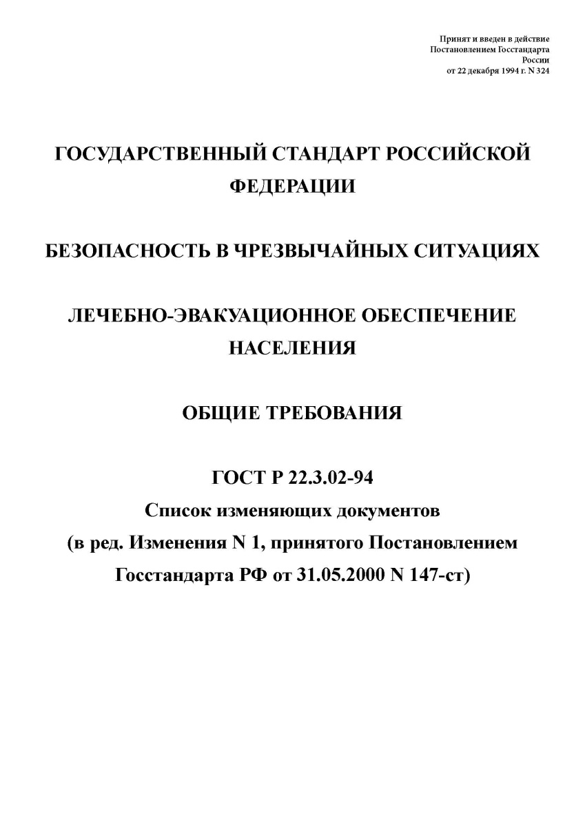 ГОСТ Р 22.3.02-94. Безопасность в чрезвычайных ситуациях. Лечебно-эвакуационное обеспечение населени