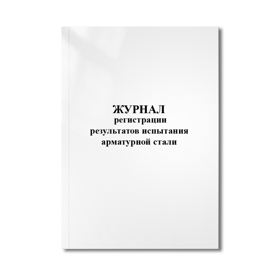 Журнал регистрации результатов испытания арматурной стали.