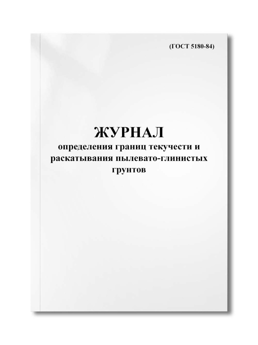 Журнал определения границ текучести и раскатывания пылевато-глинистых грунтов (ГОСТ 5180-84)