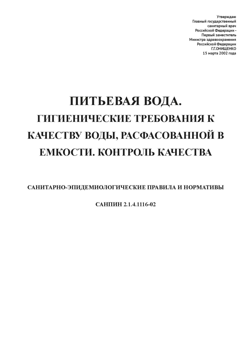 СанПиН 2.1.4.1116-02