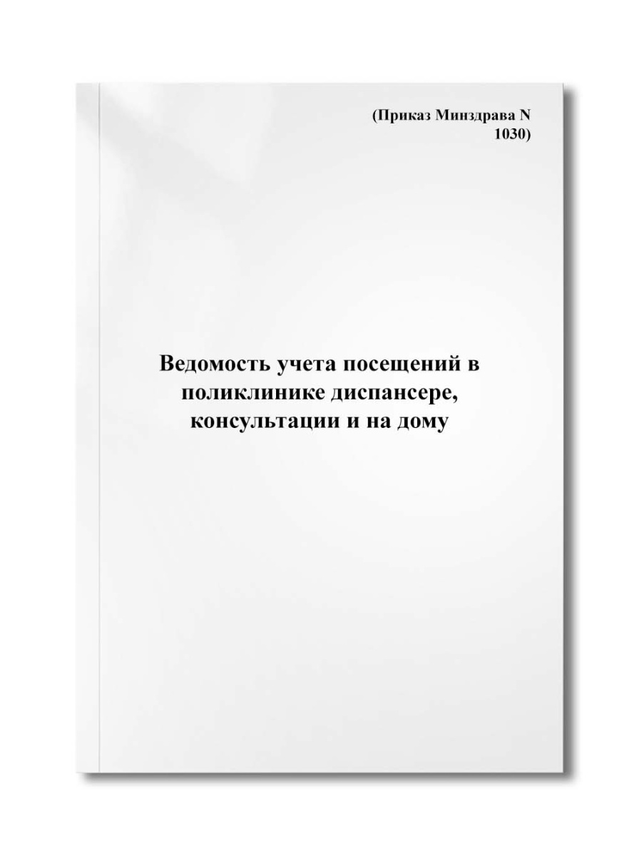Ведомость учета посещений в поликлинике диспансере, консультации и на дому (Приказ Минздрава N 1030)