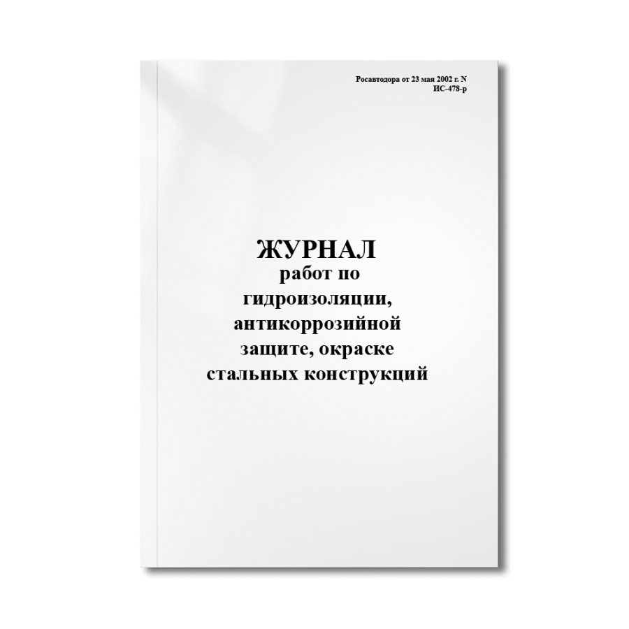 Журнал работ по гидроизоляции, антикоррозийной защите, окраске стальных конструкций (Росавтодор478-р